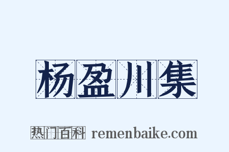 杨盈川集是什么意思的图片